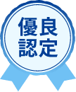 優良認定