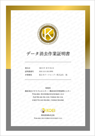 データ消去証明書