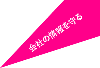 会社の情報を守る