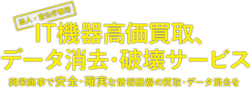 【法人専用】IT機器高価買取、データ消去・破壊サービス 興栄商事で安全・確実な情報機器の買取・データ消去を