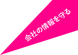 会社の情報を守る