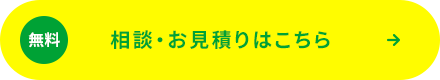 無料相談・お見積りはこちら