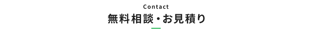 無料相談・お見積り