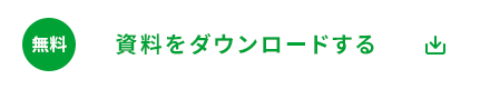 無料資料をダウンロードする