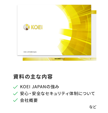 資料の主な内容/KOEIJAPANの強み・安心・安全なセキュリティ体制について・会社概要など