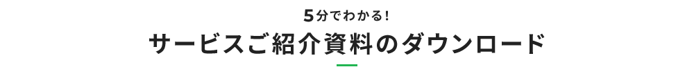 5分でわかる！サービスご紹介資料のダウンロード