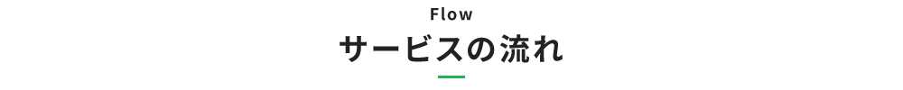 サービスの流れ