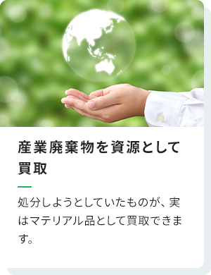 産業廃棄物を資源として買取