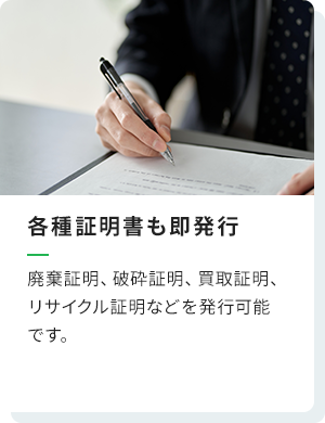 各種証明書も即発行