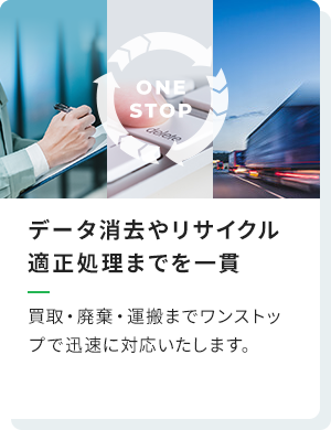 データ消去やリサイクル適正処理までを一貫