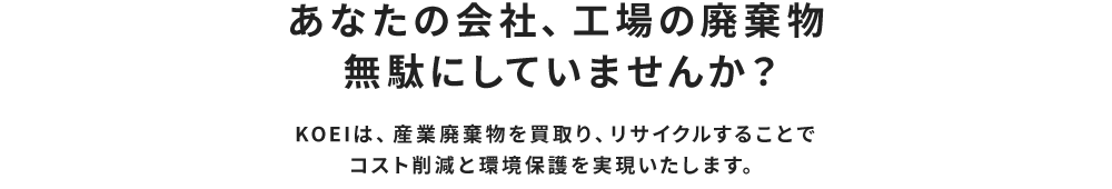 あなたの会社、工場の廃棄物無駄にしていませんか？