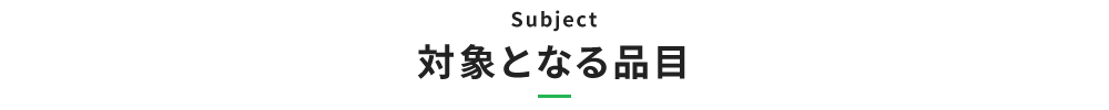 対象となる品目