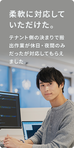 柔軟に対応していただけた。