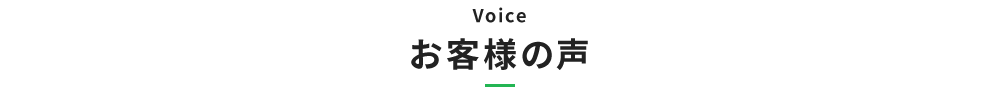お客様の声