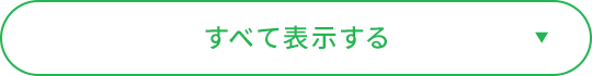 すべて表示する