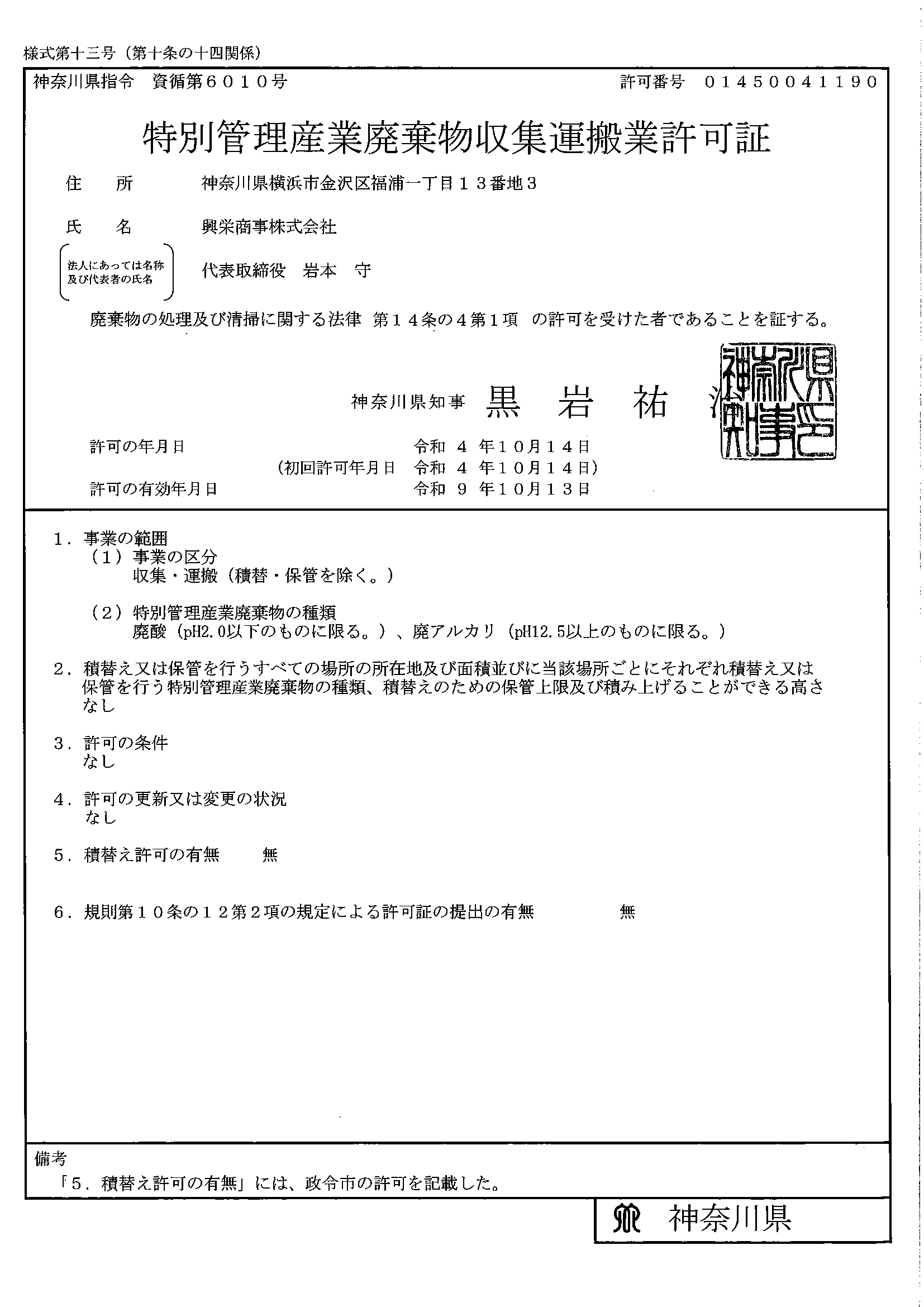 http://神奈川_特別管理産業廃棄物収集運搬業許可