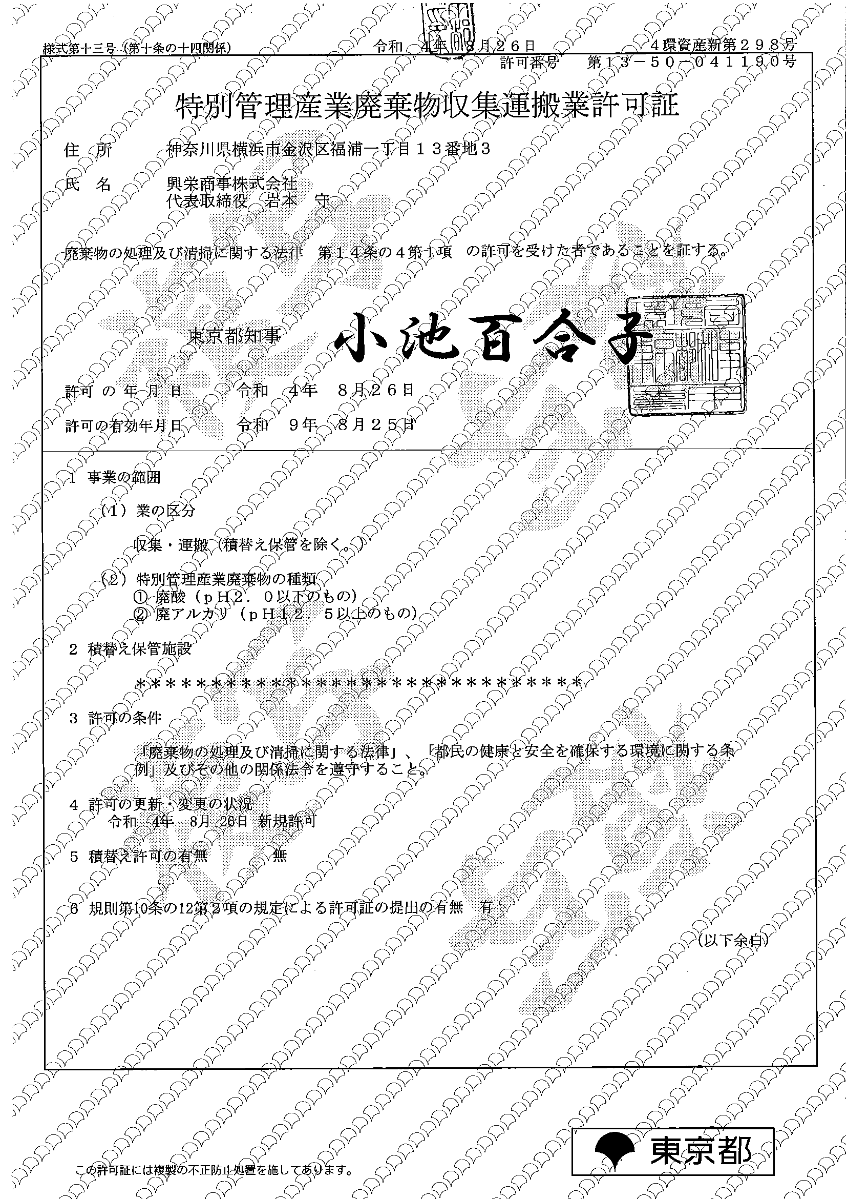 http://東京_特別管理産業廃棄物収集運搬業許可